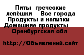 Питы (греческие лепёшки) - Все города Продукты и напитки » Домашние продукты   . Оренбургская обл.